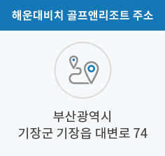 해운대비치  주소이미지 부산광역시 기장군 기증읍 대변로74